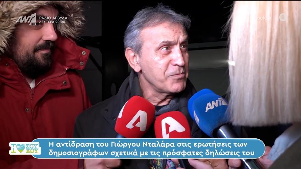 Γιώργος Νταλάρας: Οι νέες δηλώσεις και η κριτική στους δημοσιογράφους – I LOVE ΣΟΥ ΚΟΥ - 20/01/2024