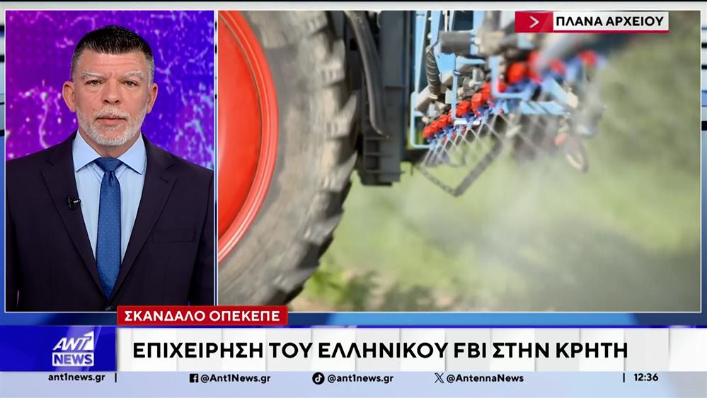 Σκάνδαλο ΟΠΕΚΕΠΕ: Επιχείρηση ελληνικού FBI στην Κρήτη