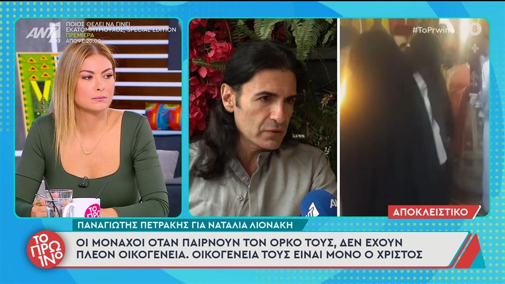 Π. Πετράκης για Ν. Λιονάκη: "Οι μοναχοί όταν παίρνουν τον όρκο τους δεν έχουν πλέον οικογένεια" - Το Πρωινό - 06/10/2025