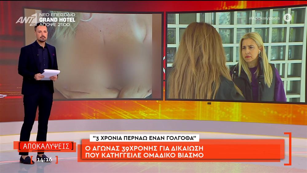 Ο αγώνας μιας 39χρονης για δικαίωση που κατήγγειλε ομαδικό βιασμό