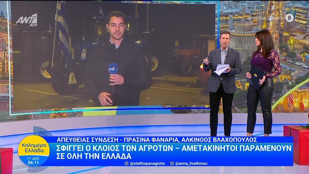 Σφίγγει ο κλοιός των αγροτών - Καλημέρα Ελλάδα - 11/12/2025