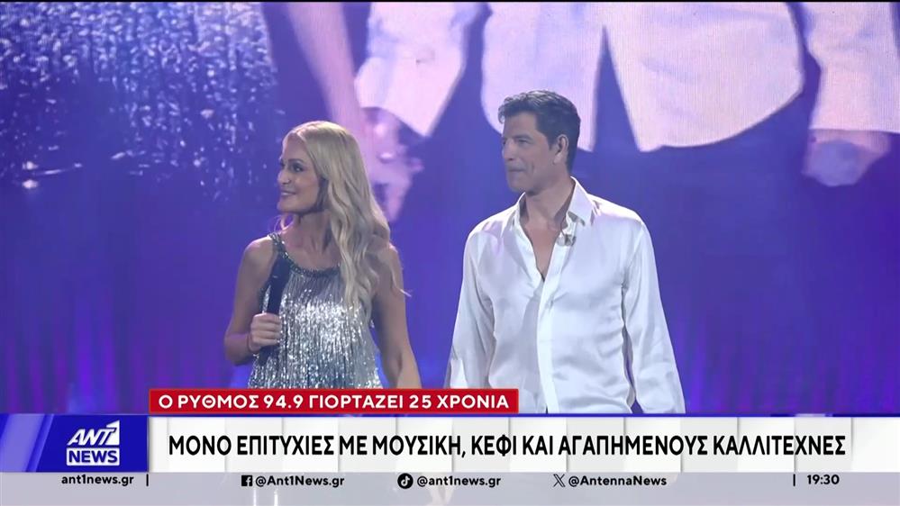 Ο Ρυθμός 94.9 γιόρτασε τα 25 χρόνια του, με ένα λαμπερό μουσικό πάρτι στο Έναστρον