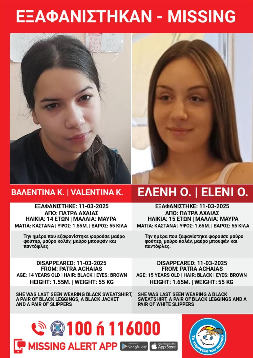 Βαλεντίνα - Ελένη