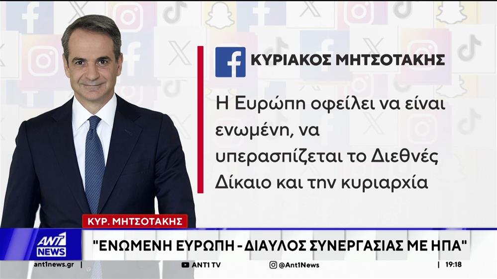 Μητσοτάκης: Η Ευρώπη οφείλει να είναι ενωμένη