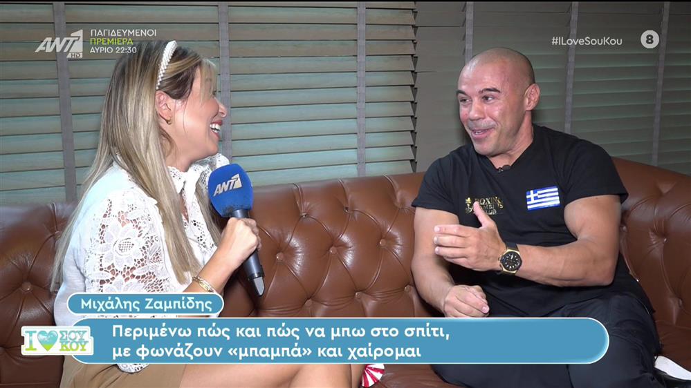 Μιχάλης Ζαμπίδης: έλιωσα όταν η κόρη μου είπε πρώτη φορά "μπαμπά" - I Love ΣΟΥ ΚΟΥ - 01/10/2023