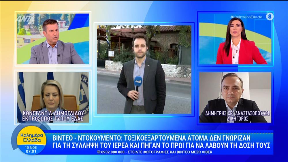 Ντοκουμέντο: Τοξικοεξαρτημένα άτομα δεν γνώριζαν για τη σύλληψη του ιερέα και πήγαν να λάβουν τη δόση τους - Καλημέρα Ελλάδα - 10/11/2025