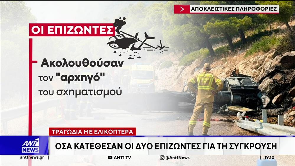 Τραγωδία με ελικόπτερα στην Ψάθα: Όσα κατέθεσαν οι δύο επιζώντες για τη σύγκρουση