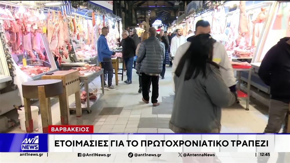 Πυρετώδεις είναι οι προετοιμασίες για το πρωτοχρονιάτικο τραπέζι