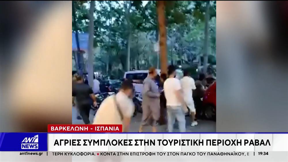 Βαρκελώνη: Άγριες συμπλοκές στην τουριστική περιοχή Ραβάλ