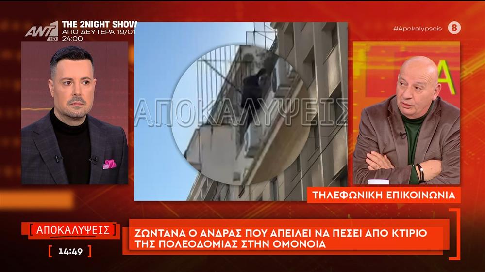 Ο άνδρας που απειλεί να πέσει από κτίριο της πολεοδομίας στην Ομόνοια, μιλάει στις Αποκαλύψεις