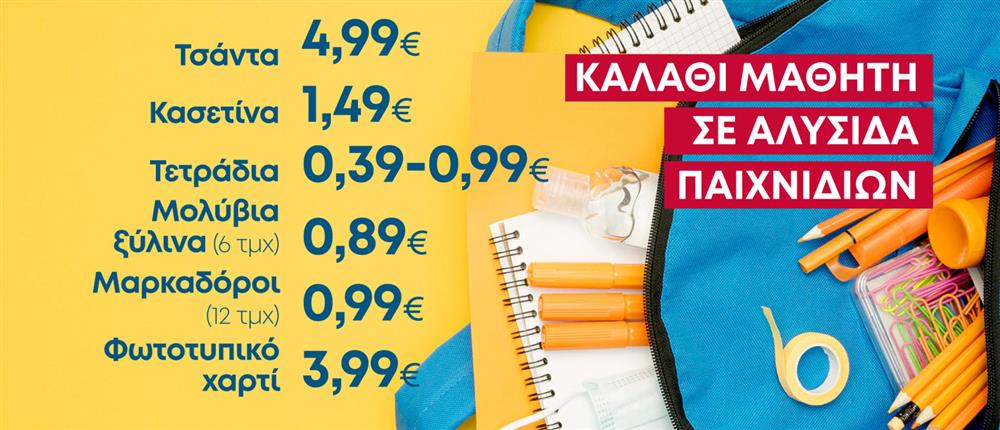 Καλάθι μαθητή Καλάθι μαθητή