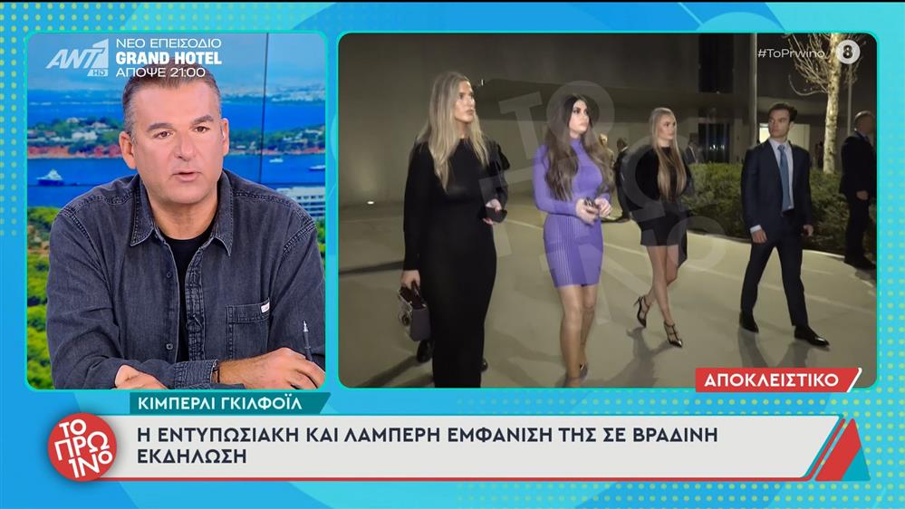 Κίμπερλι Γκίλφοϊλ: Η super chic εμφάνιση σε βραδινή εκδήλωση & το φόρεμα που μαγνήτισε τα βλέμματα