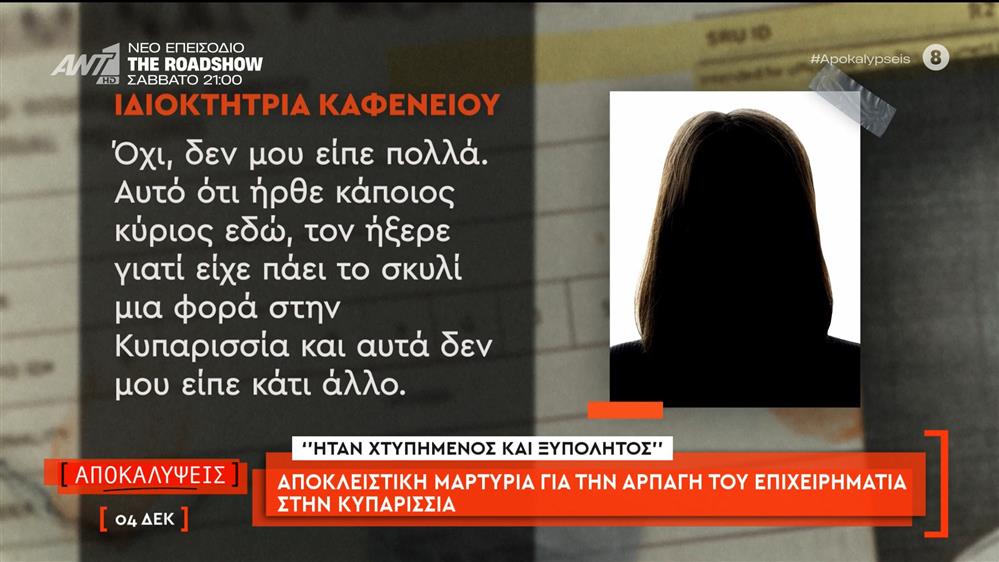 Αποκλειστική μαρτυρία για την αρπαγή του επιχειρηματία στην Κυπαρισσία