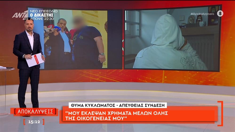 Θύμα κυκλώματος: «Μου έκλεψαν χρήματα μελών όλης της οικογένειας μου»