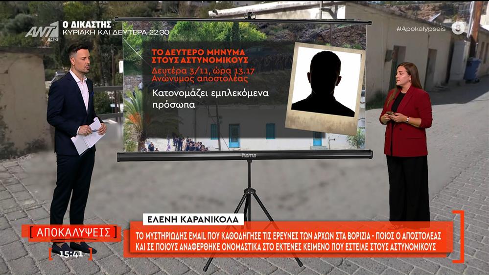 Βορίζια: Το μυστηριώδες email της 3ης Νοεμβρίου στις αρχές, που κατονόμαζε τους εμπλεκομένους στο μακελειό