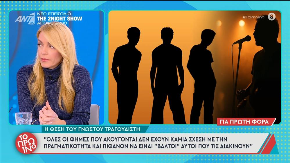 Η θέση του γνωστού τραγουδιστή: "Όλες οι φήμες που ακούγονται δεν έχουν καμία σχέση με την πραγματικότητα" - Το Πρωινό - 16/12/2025