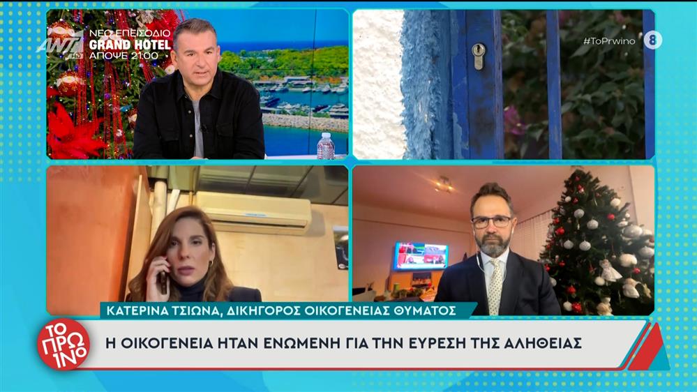 Σαλαμίνα - Κ. Τσιώνα: Η οικογένεια ήταν ενωμένη για την εύρεση της αλήθειας - Το Πρωινό – 26/11/2025