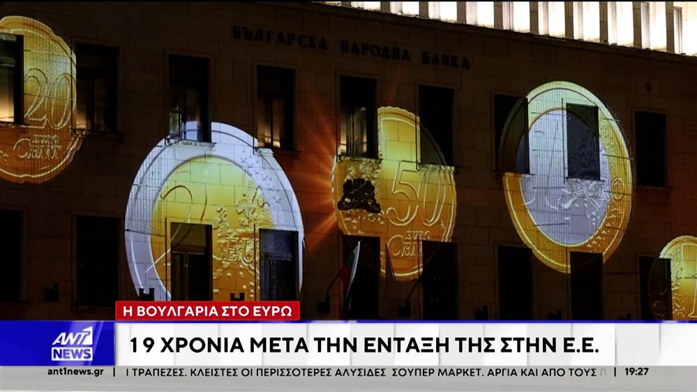 Η Βουλγαρία υιοθέτησε επισήμως από τα μεσάνυχτα της Τετάρτης το ευρώ