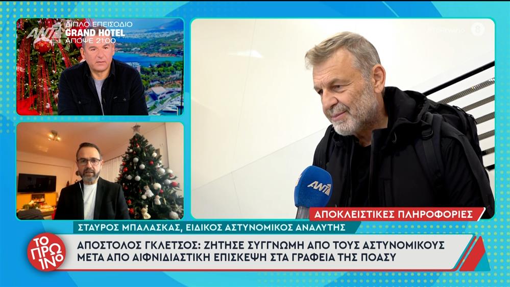 Α. Γκλέτσος: Ζήτησε συγγνώμη από τους αστυνομικούς στα γραφεία της ΠΟΑΣΥ – Το Πρωινό – 24/11/2025