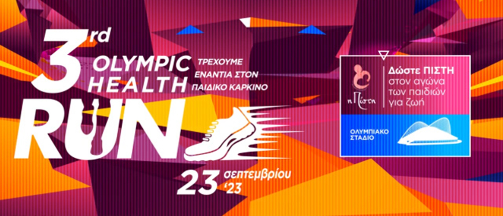 3ος Αγώνας Δρόμου - 3rd Olympic Health Run - παιδικός καρκίνος - ΟΑΚΑ