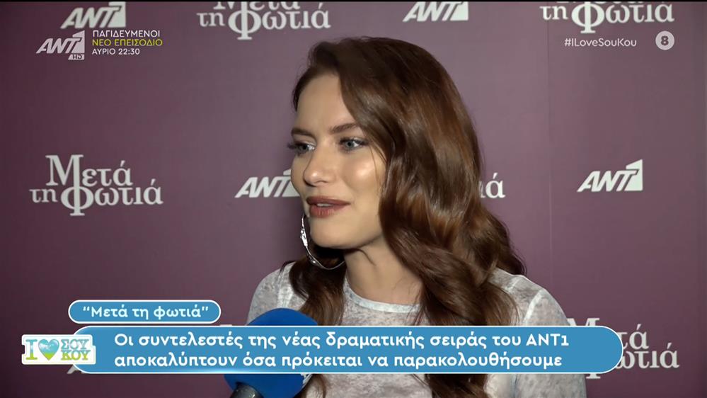 Μετά τη Φωτιά - I LOVE ΣΟΥ ΚΟΥ - 08/10/2023