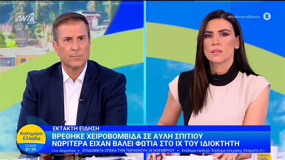 Βρέθηκε χειροβομβίδα σε αυλή σπιτιού – Καλημέρα Ελλάδα – 12/11/2025