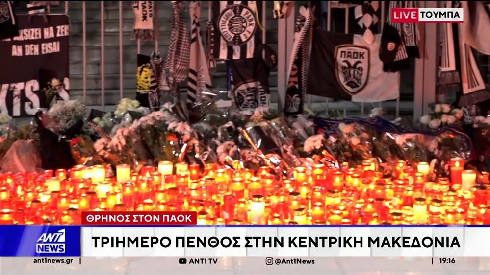 Θρήνος στον ΠΑΟΚ: Κεριά και μεσίστιες σημαίες στην Τούμπα