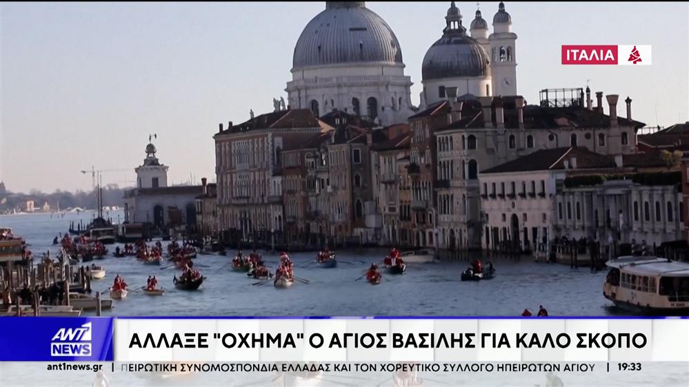 Εκατοντάδες Άγιοι Βασίληδες με γόνδολες πλημμύρισαν το Μεγάλο Κανάλι της Βενετίας