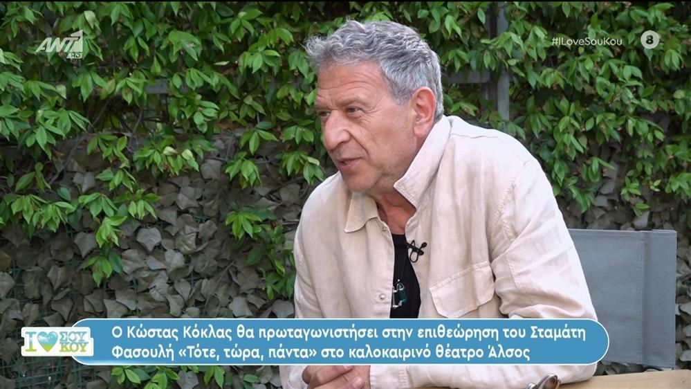 Ο Κώστας Κόκλας στο I Love Σου Κου – 02/06/2024