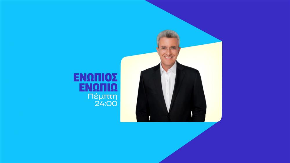 Ενώπιος Ενωπίω – Πέμπτη στις 24:00