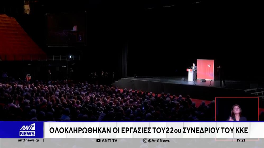 Συνέδριο ΚΚΕ - Ολοκληρώθηκαν οι εργασίες του 22ου Συνεδρίου