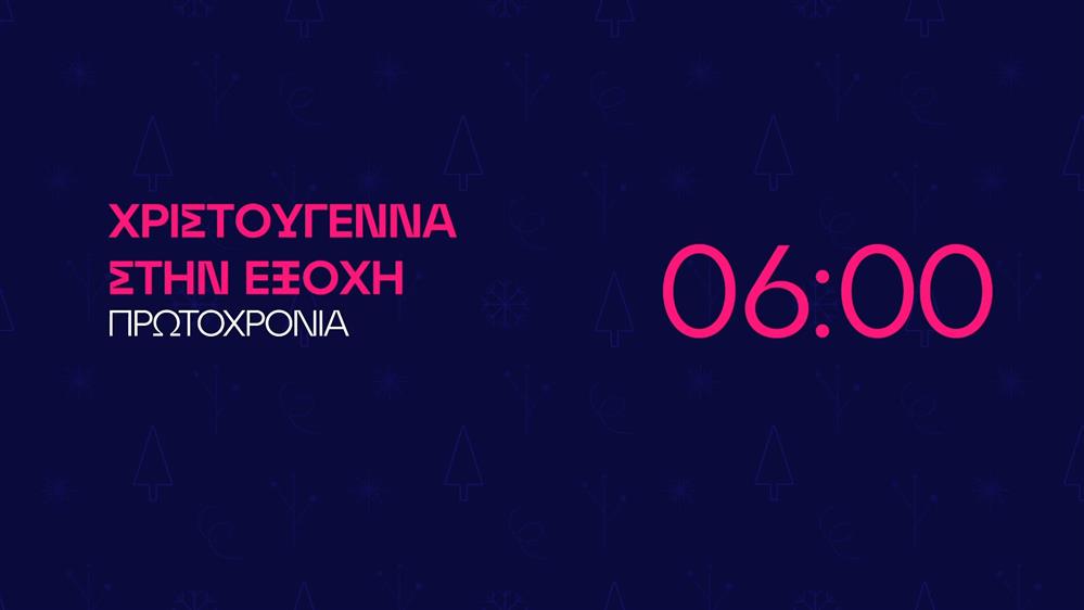 Χριστούγεννα στην εξοχή - Πρωτοχρονιά στις 06:00