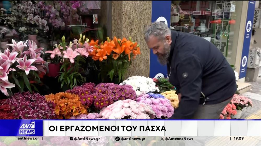 Οι εργαζόμενοι του Πάσχα