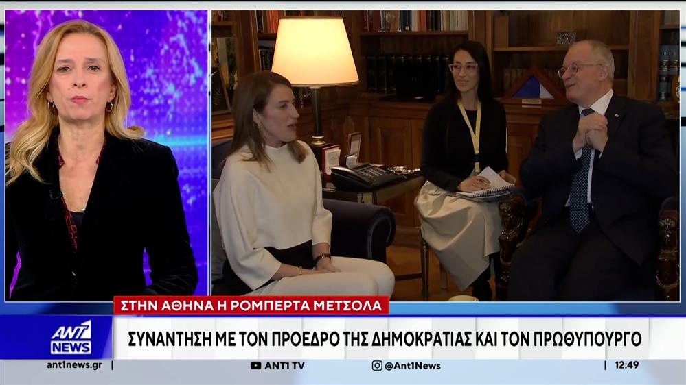 Στην Αθήνα βρίσκεται η πρόεδρος του Ευρωκοινοβουλίου, Ρομπέρτα Μέτσολα 
