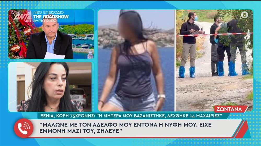Σαλαμίνα - Κόρη 75χρονης: "Η μητέρα μου βασανίστηκε, δέχθηκε 14 μαιχαιριές" - Το Πρωινό - 28/11/2025