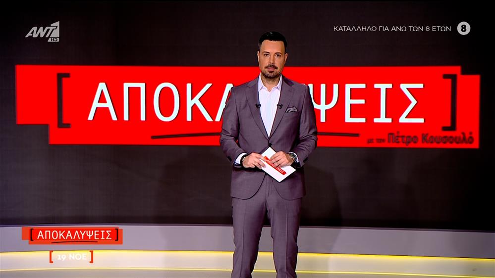 ΑΠΟΚΑΛΥΨΕΙΣ - 19/11/2025