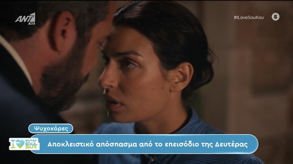 Ψυχοκόρες: Αποκλειστικό απόσπασμα από το επεισόδιο της Δευτέρας - I Love Σου Κου - 16/06/2024

