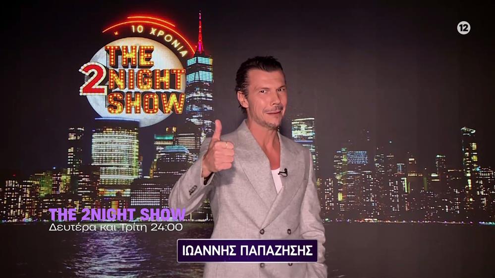 The 2night show – Δευτέρα και Τρίτη στις 24:00