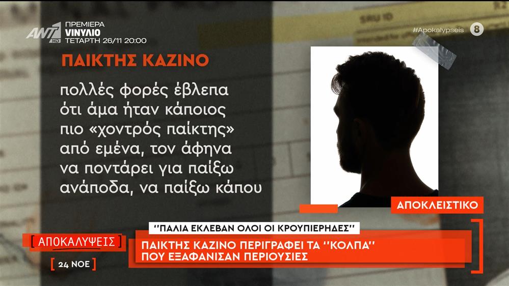 Παίκτης καζίνο περιγράφει τα «κόλπα» που εξαφάνισαν περιουσίες