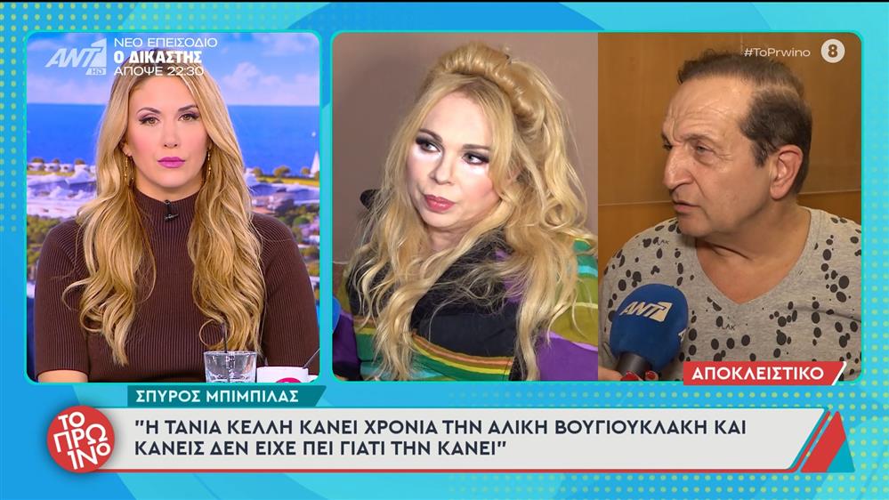 Σπύρος Μπιμπίλας: «Η Τάνια Κέλλη κάνει χρόνια την Αλίκη Βουγιουκλάκη» - Το Πρωινό – 10/11/2025