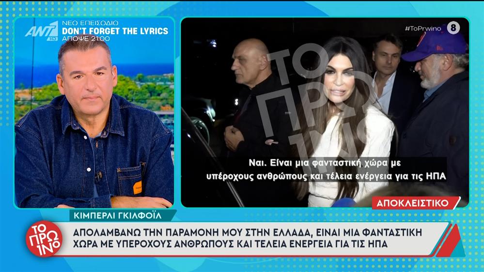 Η Κίμπερλι Γκιλφόιλ στο "Πρωινό": "Απολαμβάνω την παραμονή μου στην Ελλάδα, είναι μία φανταστική χώρα με υπέροχους ανθρώπους"