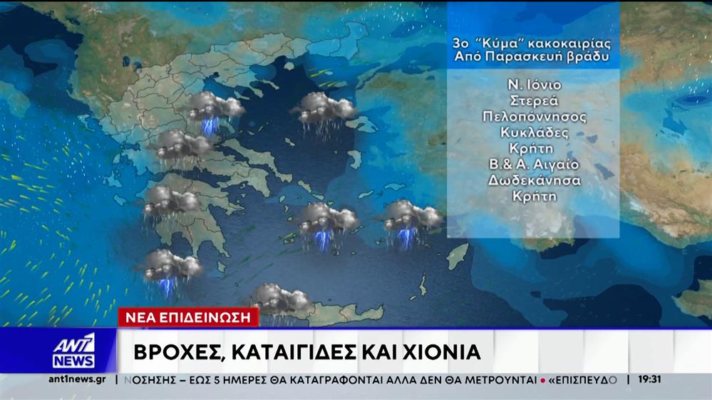 Νέα επιδείνωση του καιρού: Έρχονται βροχές, καταιγίδες και χιόνια