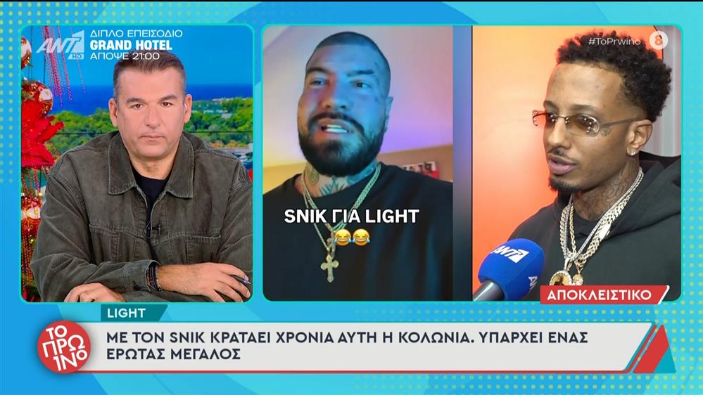 Light: "Με τον Snik κρατάει χρόνια αυτή η κολώνια" - Το Πρωινό - 16/12/2025