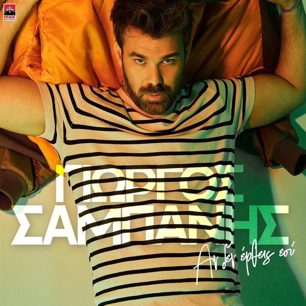 Γιώργος Σαμπάνης