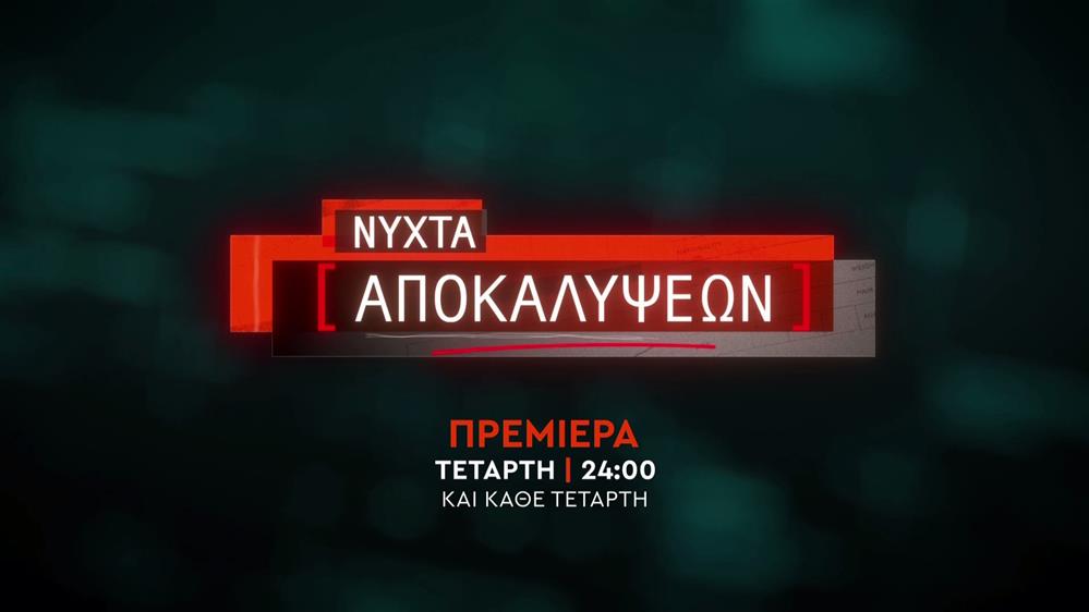 Νύχτα Αποκαλύψεων – Πρεμιέρα Τετάρτη στις 24:00