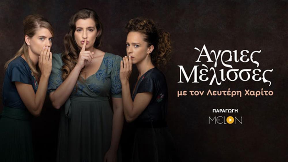 Άγριες Μέλισσες με τον Λευτέρη Χαρίτο