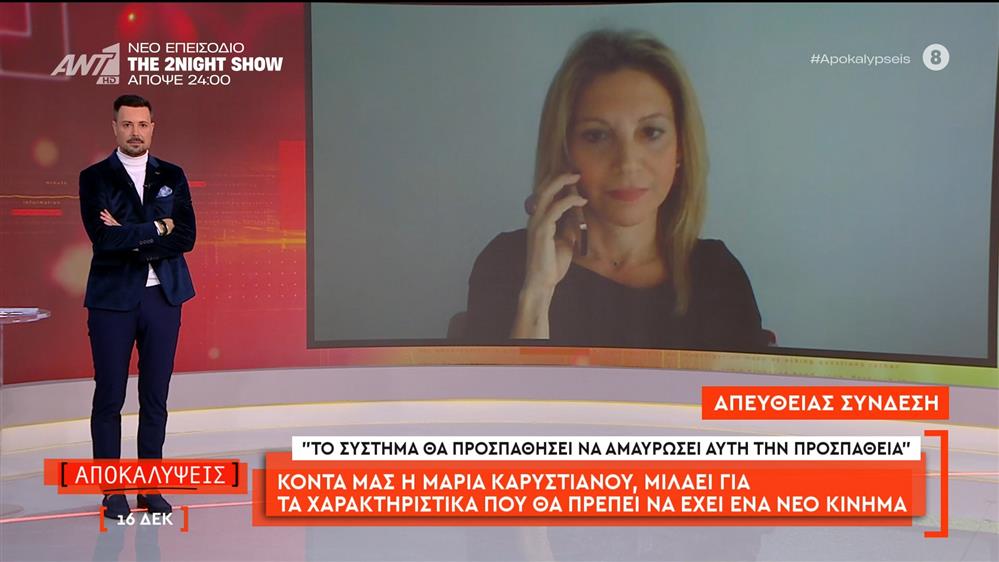 Η Μαρία Καρυστιανού μιλάει στις Αποκαλύψεις για τα χαρακτηριστικά που θα πρέπει να έχει ένα νέο κίνημα