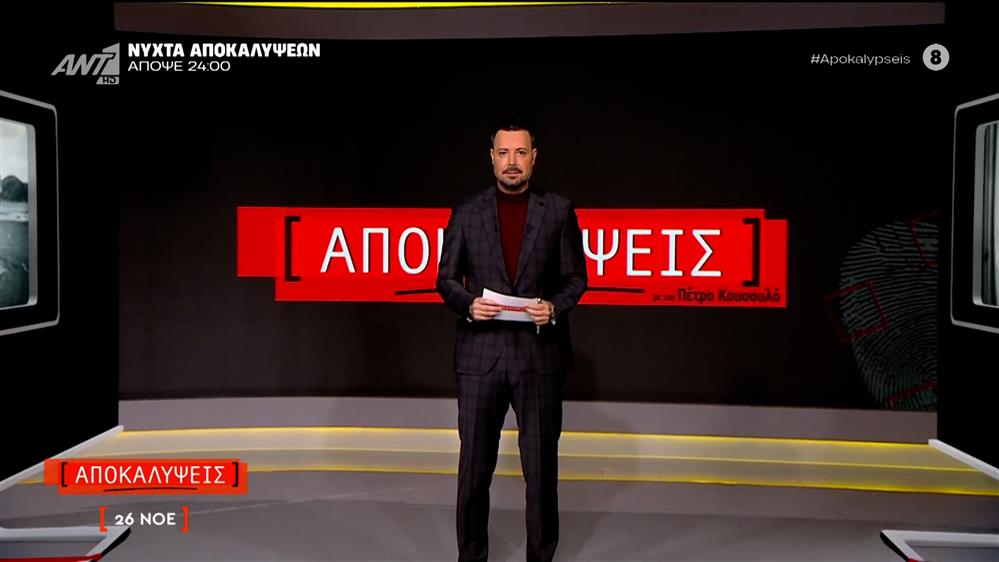 ΑΠΟΚΑΛΥΨΕΙΣ - 26/11/2025