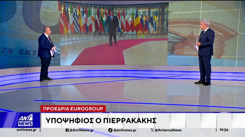 Υποψήφιος για την προεδρία του Eurogroup ο Κυριάκος Πιερρακάκης 
