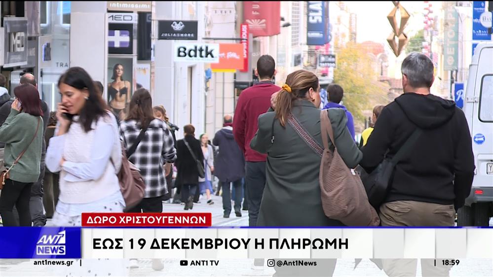 Ανάσα για τους ιδιωτικούς υπαλλήλους το Δώρο των Χριστουγέννων